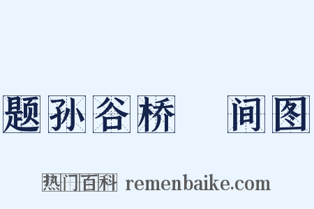 题孙谷桥墦间图是什么意思的图片